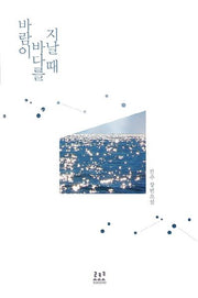 바람이 바다를 지날 때