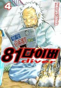 81 다이버 4