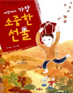 세상에서 가장 소중한 선물(채우리 저학년 문고 3)