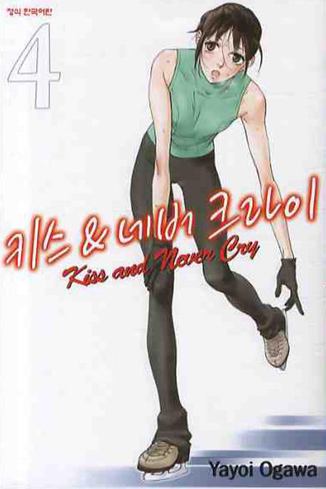 키스 앤드 네버 크라이 4