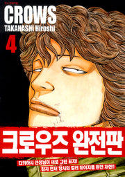 크로우즈 완전판 4
