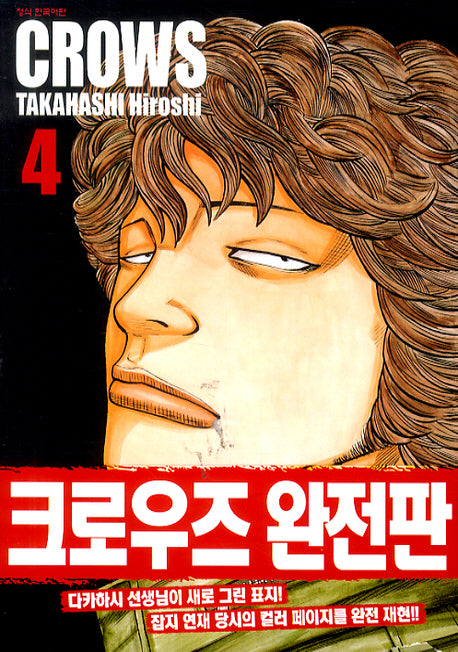 크로우즈 완전판 4