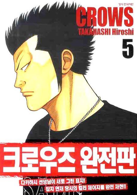 크로우즈 완전판 5