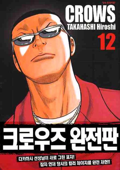 크로우즈 완전판 12