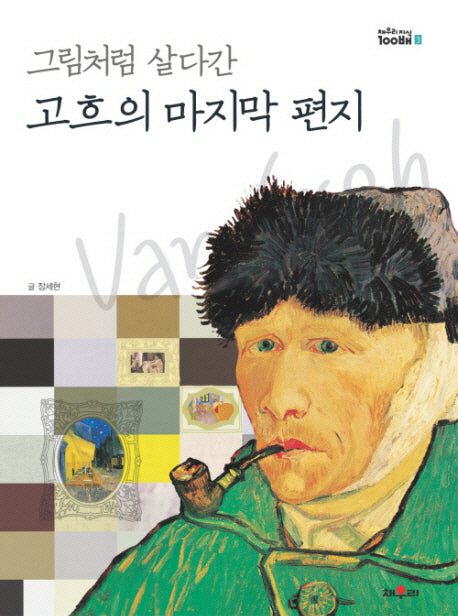 고흐의 마지막 편지(그림처럼 살다간)(채우리지식 100배 3)