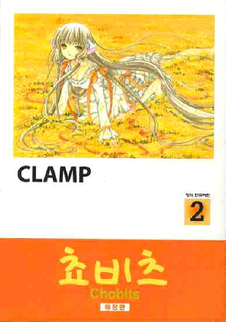 쵸비츠 2(애장판)