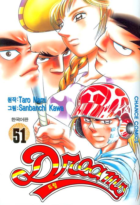 드림 51