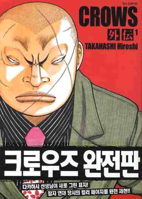 크로우즈 완전판 외전 1