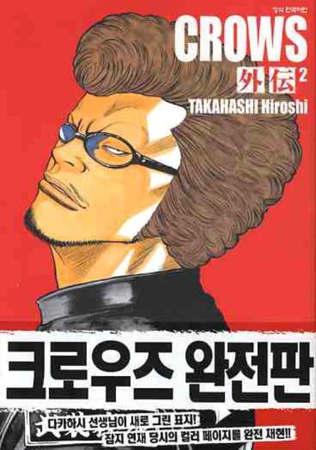 크로우즈 완전판 외전 2