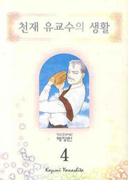천재 유교수의 생활 4(애장판)