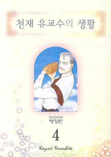 천재 유교수의 생활 4(애장판)