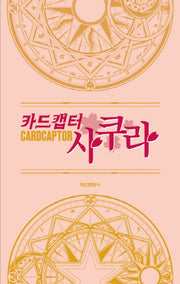 카드캡터 사쿠라 애장판 박스세트(전6권)