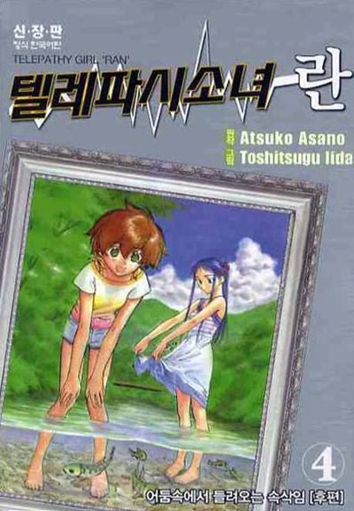 텔레파시 소녀 란 4(신장판)