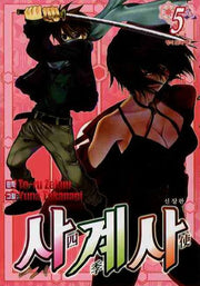 사계사 5(신장판)
