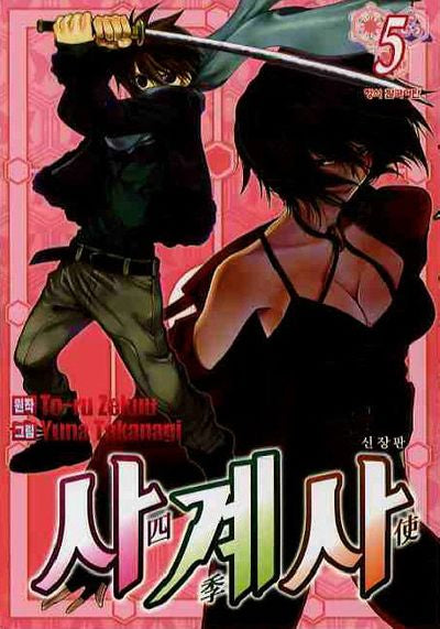 사계사 5(신장판)