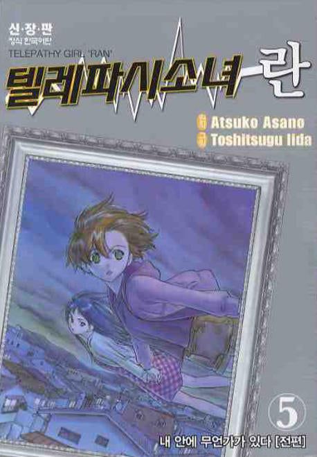 텔레파시 소녀 란 5(신장판)