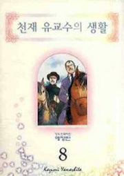 천재 유교수의 생활 8(애장판)