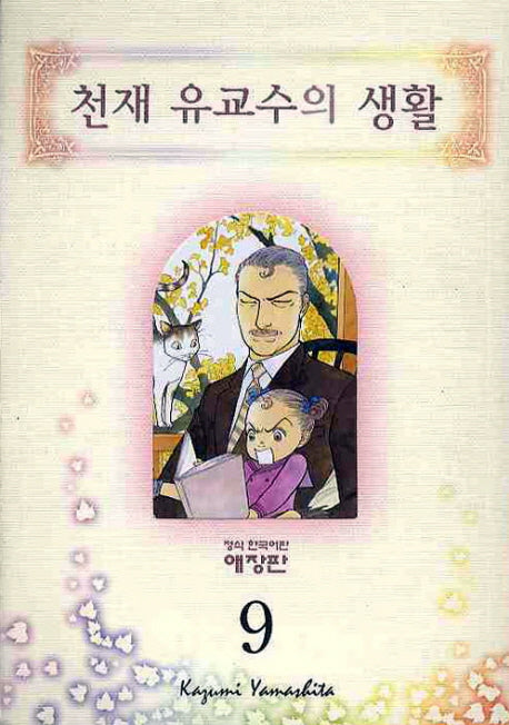 천재 유교수의 생활 9(애장판)