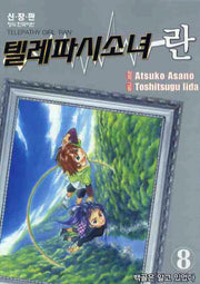 텔레파시 소녀 란 8(신장판)