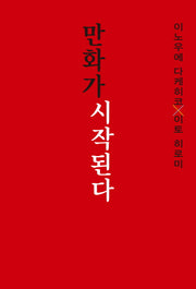 만화가 시작된다(양장본 Hardcover)