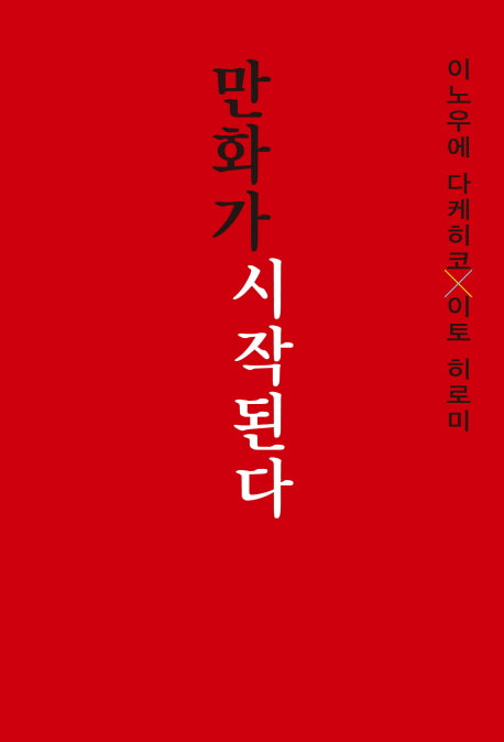 만화가 시작된다(양장본 Hardcover)