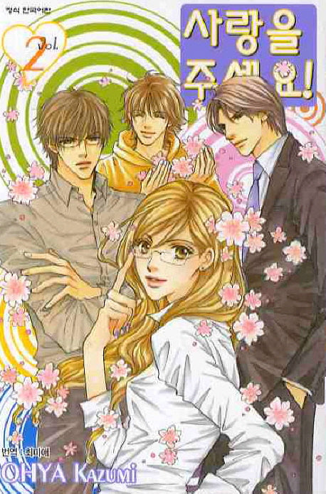사랑을 주세요 2