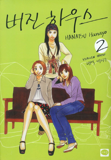 버진 하우스 2