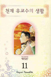 천재 유교수의 생활 11(애장판)