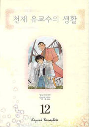천재 유교수의 생활 12(애장판)