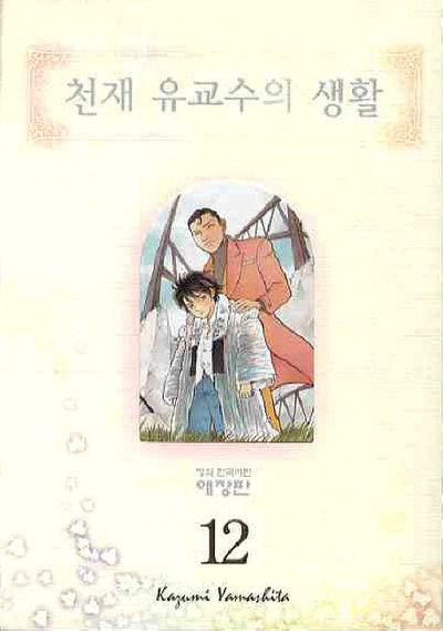 천재 유교수의 생활 12(애장판)