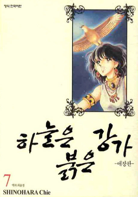 하늘은 붉은 강가 7