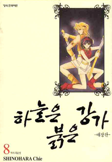 하늘은 붉은 강가 8(애장판)