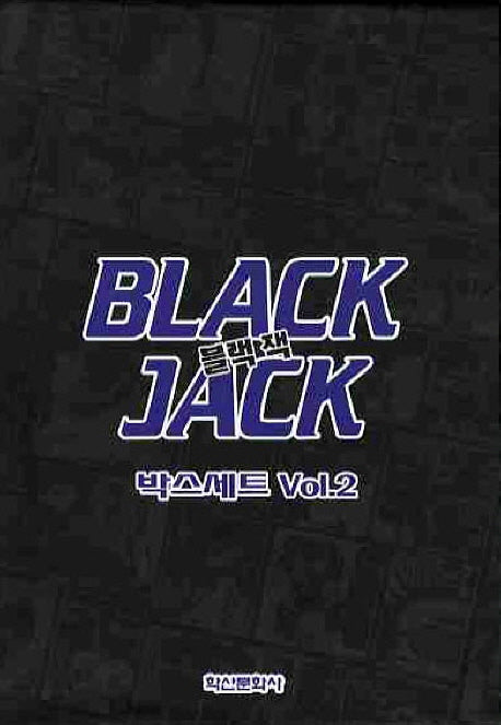 블랙 잭 박스세트 VOL 2(12-22권)(전11권)