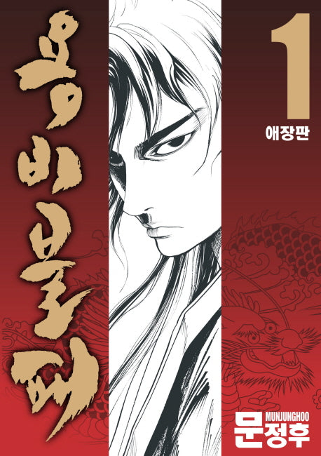 용비불패 1(애장판)