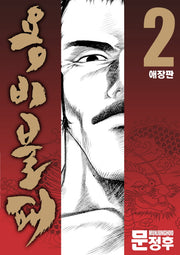 용비불패 2(애장판)
