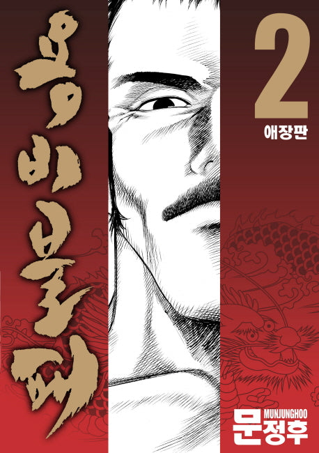 용비불패 2(애장판)