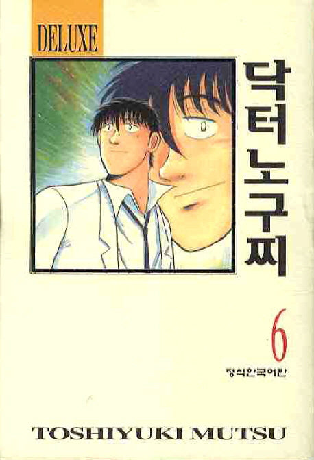 닥터 노구찌 6(DELUXE)