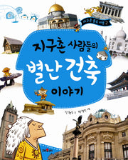 지구촌 사람들의 별난 건축 이야기(지구촌 풍속 기행 2)(양장본 Hardcover)