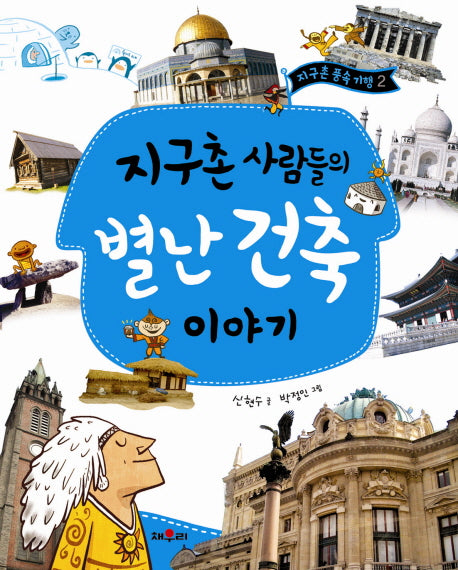 지구촌 사람들의 별난 건축 이야기(지구촌 풍속 기행 2)(양장본 Hardcover)
