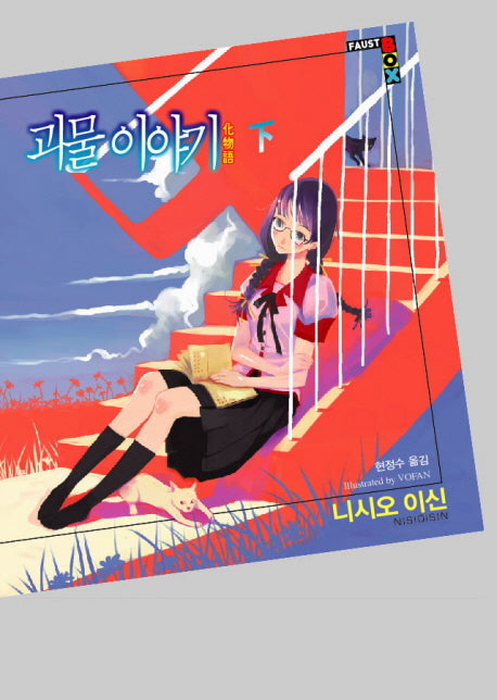괴물 이야기(하)(파우스트 박스(Faust Box))