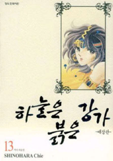 하늘은 붉은 강가 13(애장판)