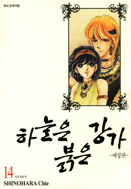하늘은 붉은 강가 14(애장판)