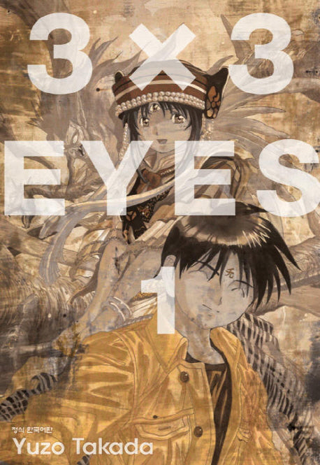 3 X 3 Eyes 1(애장판)