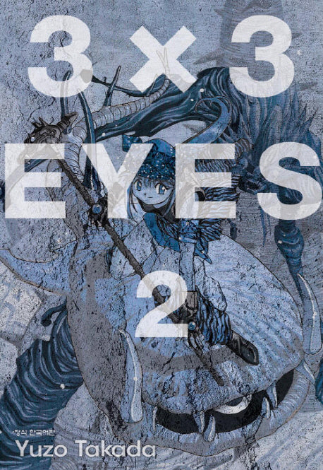 3 X 3 Eyes 2(애장판)