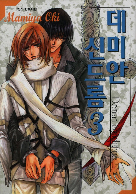 데미안 신드롬 3