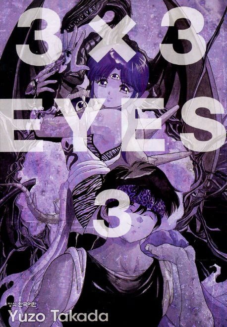 3 X 3 Eyes 3(애장판)