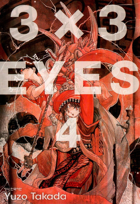 3 X 3 Eyes 4(애장판)