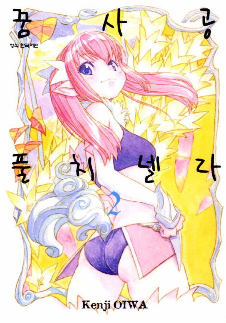 꿈사공 풀치넬라 2