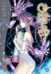아만츄 2