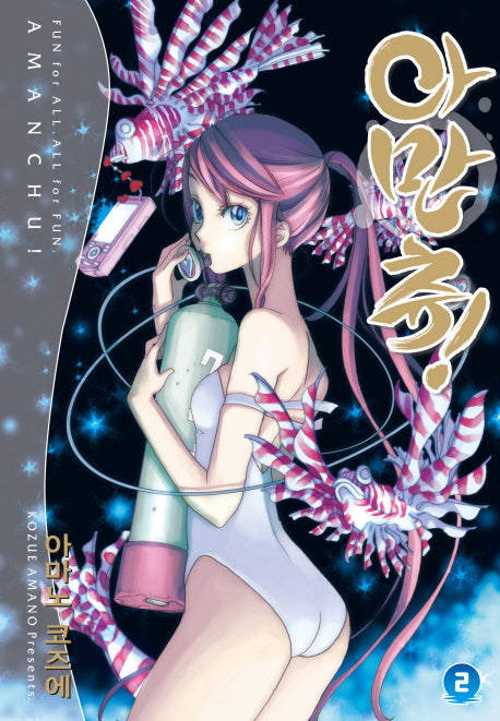 아만츄 2
